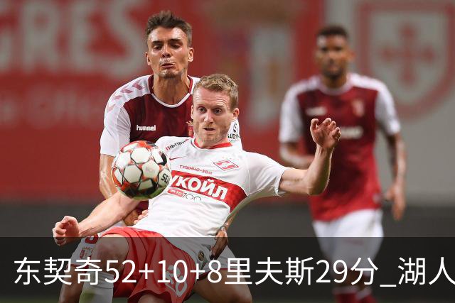 东契奇52+10+8里夫斯29分 湖人逆转爵士三连胜