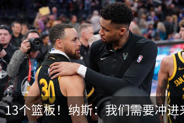 13个篮板！纳斯：我们需要冲进来抢篮板的人 VJ连续几场都做到了