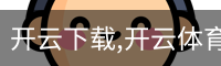 开云下载